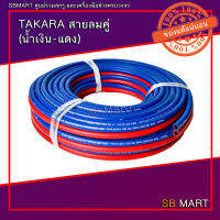 TAKARA สายลมคู่ สายแก๊สคู่ น้ำเงิน-แดง ขนาด 1/4" x 1/4"