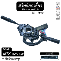 สวิตช์ยกเลี้ยว + ปัดน้ำฝน ทั้งชุด โตโยต้า ไมตี้ เอ็กซ์ MTX LN 90 - 100 ,ES-T890 TOYOTA  ยกเลี้ยว , สวิทช์ , ปัดน้ำฝน , ก้านไฟเลี้ยว