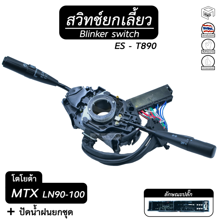 สวิตช์ยกเลี้ยว-ปัดน้ำฝน-ทั้งชุด-โตโยต้า-ไมตี้-เอ็กซ์-mtx-ln-90-100-es-t890-toyota-ยกเลี้ยว-สวิทช์-ปัดน้ำฝน-ก้านไฟเลี้ยว