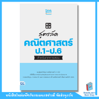 สูตรลัด คณิตศาสตร์ ป.1-6 สำหรับทุกการสอบ(Think Beyond : IDC)