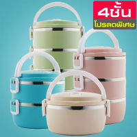 ปิ่นโต ปิ่นโตสแตนเลส 2-4 ชั้น กล่องข้าว กล่องข้าวสแตนเลส ปิ่นโตใส่อาหาร ปิ่นโตใส่ข้าว ปิ่นโตสูญญากาศ กล่องเก็บอาหาร ปิ่นโตสีพาสเทล