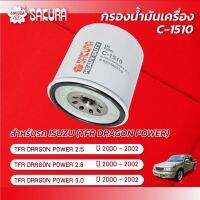 กรองน้ำมันเครื่อง ISUZU  อีซูซุ / DRAGON POWER ดราก้อนพาวเวอร์  เครื่องยนต์ 2.5 / 2.8 / 3.0  ปี 2000-2002 ยี่ห้อ ซากุระ C-1510