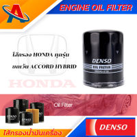 Denso Engine Oil Fitter 260340-0700 ไส้กรองน้ำมันเครื่อง สำหรับรถยนต์ HONAD BRIO,JAZZ,FREED,MOBILIO,CITY,CIVIC,HRV,CRV,ACCORD,STREAM,ODYSSEY กรองน้ำมัน ชิ้นส่วนเครื่องยนต์ ยานยนต์