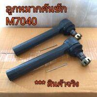 (ราคา 2 ข้าง)ลูกหมากคันชัก รถไถคูโบต้า รุ่น M7040