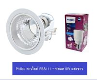 Philips รุ่นรวมหลอด โคมไฟดาวน์ไลท์ Downlight 4 นิ้ว ฝั่งฝ้า ขอบขาว ขั้ว E27 รุ่น FBS111 รุ่นรวมหลอด LED 9W แสงขาว