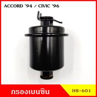 NTN กรองเบนซิน กรองน้ำมันเชื้อเพลิง H8-601 HONDA CIVIC 96 ACCORD 94 ซีวิค แอคคลอด