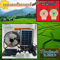 ขายดีมาก!!! พัดลม 8 นิ้ว หลอดไฟ LED 3 ดวง โซล่าร์เซลล์ พร้อมแผงโซล่าร์เซลล์ FAN-SOLAR-XT8000A***แถมฟรีพัดลมพกพา รุ่น 6688-29 1 ตัว (คละสี)***