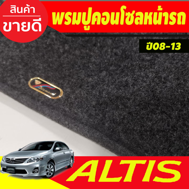 พรมปูคอนโซลหน้ารถ-พรม-โตโยต้า-อัลติส-หน้าแบนtoyota-corolla-altis-2008-2009-2010-2011-2012-2013-ใส่ร่วมกันได้ทุกปี