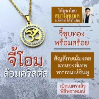 จี้โอม แบบวงกลม ล้อมคริสตัล ตัวเรือนชุบทอง รหัส OM-12 สัญลักษณ์แทนองค์เทพ บูชาเสริมดวง