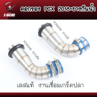 คอกรองเลสPCX2018 / 2018 ปากCB คอกรองไอดี พร้อมยางกันน้ำ คอกรองPCX2018 / 2018 ปากCB ลายเชื่อมเกร็ดปลา