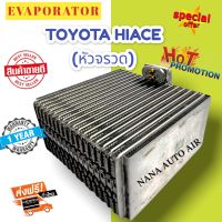 รับประกัน 1 ปี ส่งเร็ว!!! EVAPORATOR  Hiace,Corolla EE100,EE101,AE101 โตโยต้า รถตู้ ไฮเอช หัวจรวด,โคโรล่า คอยล์เย็น ตู้แอร์ แอร์รถยนต์