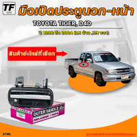 S.PRY มือเปิดนอกหน้า TOYOTA TIGER, D4D || โตโยต้า ไทเกอร์ D4D ปี 1998 ถึง 2004 ชุบโครเมี่ยม (1ชิ้น) - (A116L + A116R) | THE_FAST_SHOP