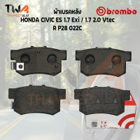 Brembo Ceramic ผ้าเบรคหลัง HONDA CIVIC ES 1700 Exi  1700 2000 P28 022C