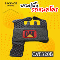 พรมปูพื้นรถขุด พรมปูพื้นรถแบคโฮ พรมปูพื้นรถแมคโคร [สีดำ] Caterpillar CAT320B  อะไหล่ แบคโฮ อะไหล่รถขุด อะไหล่รถแมคโคร อะไหล่รถแบคโฮ