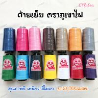 ด้ายเย็บ ตราภูเขาไฟ เบอร์40/2 ขนาด3000เมตร