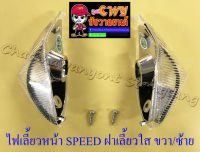 ไฟเลี้ยวหน้า SPEED ฝาเลี้ยวใส ขวา/ซ้าย(คู่) (6690/6691)