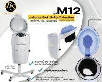 เครื่องอบไอน้ำ(ผม) โอนโซนไมโครมิกส์ รุ่น M 12 สปาผมร้อน-เย็น