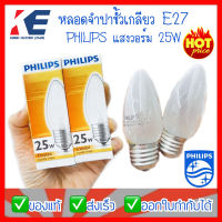 หลอดไฟ หลอดจำปา 25W หลอดขั้วเกลียว หลอดใส่โคม E27 หลอดฝ้าแสงนวล Philips หลอดฝ้า หลอดเทียน