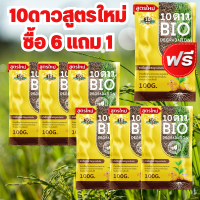 ส่งฟรี-ส่วนลดเพิ่ม 10ดาวไบโอ (ซื้อ6แถม1) จุลินทรีย์ สูตรใหม่ 10 Dao bio ช่วยย่อยสลายฟาง สสายหญ้า ตอซังข้าว กองใบไม้ หัวเชื้อจุลินทรีย์