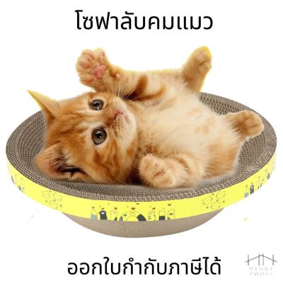 โซฟาลับคมแมว บ้านเเมว ลังเเมว (ราคาต่อ1ชิ้น) ที่ลับคมแมวกระดาษลูกฟูก ลับคมแมว ฝนเล็บแมว เป็นที่นอนไปในตัว 2in1