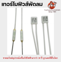 เทอร์โมฟิวส์พัดลม ฟิวส์กลม 130-135 , ฟิวส์เหลี่ยม 130-150C 2A Hatari ฮาตาริ,ทั่วไป   2A อะไหล่พัดลม ฟิวส์ฮาตาริ