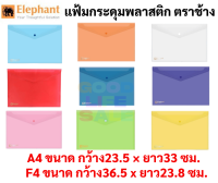 แฟ้มกระดุม ตราช้าง A4 / F4 มีครบทุกสี แฟ้มซอง Elephant แฟ้มซองกระดุม แฟ้มใส แฟ้มกระดุมพลาสติก แฟ้มใส่เอกสาร แฟ้มกันน้ำ