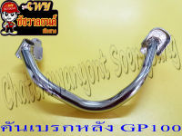 คันเบรกหลัง GP100 (1260)