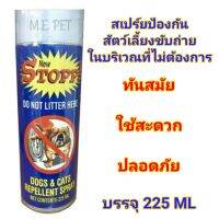 STOPP! สเปร์ยป้องกันสัตว์เลี้ยงขับถ่าย บริเวณที่ไม่ต้องการ 225ml