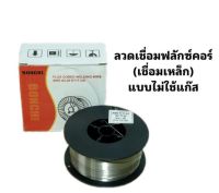 ลวดเชื่อมฟลักซ์คอร์ ลวดเชื่อม MIG 0.8-1 มิล(เชื่อมเหล็ก) 1ม้วน (คละยี่ห้อ)