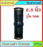 ท่อยาง กันทรุด พร้อมสายรัดชุปกันสนิม รู 70มม  ยาว 11 นิ้ว (27cm) สำหรับสวมท่อ PVC 2-1/2 นิ้ว ต้องการขนาดอื่นกดูในร้านเลยครับ