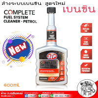 ส่งฟรี! ล้างระบบเบนซิน Complete Fuel Systrem Cleaner Petrol สูตรใหม่ STP น้ำยาล้างระบบ เบนซิน ปริมาณ 400 mL (ขวดเทา) ขวดใหญ่สีเทา