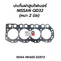 ส่งเร็ว ปะเก็นฝาสูบไฟเบอร์ NISSAN QD32 (หนา 2 มิล) ทูลส์