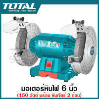 Total มอเตอร์หินไฟ 6 นิ้ว 150 วัตต์ พร้อม หินเจียร์ 2 ก้อน รุ่น TBG15015 ( Bench Grinder )