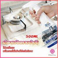 Missyou น้ำยาทำความสะอาดเครื่องครัว น้ำยาล้างคราบมัน  500ml  Kitchen cleaner