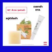 กิฟฟารีน  HYA Mela- Vite เจลทาฝ้า สบู่หัวไชเท้า Herbal Fresh Giffarine  (ราคา 370 บาท)