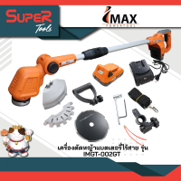 IMAX เครื่องตัดหญ้าใช้แบต 20V รุ่น IMGT-002GT