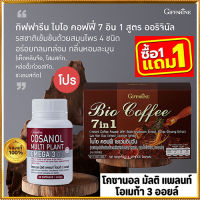 โปรซื้อ1แถม1?โคซานอลมัลติแพลนท์ โอเมก้า3ออยล์1กระปุก(30แคปซูล)+กาแฟไบโอคอฟฟี่7อิน1รหัส31213#1กล่อง(20ซอง)?คุณภาพแน่น?