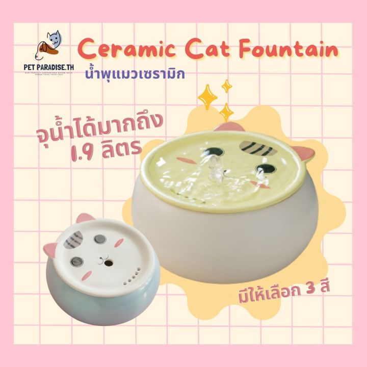 pre-order-น้ำพุแมวเซรามิก-น้ำพุสัตว์เลี้ยง-น้ำพุแมวอัตโนมัติ-เครื่องให้น้ำแมว-น้ำพุแมว-cat-fountain