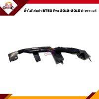 (แท้?%) คิ้วใต้ไฟหน้า / กิ๊บล๊อคใต้ไฟหน้า / พลาสติกยึดใต้ไฟหน้า Mazda BT50 Pro”2012-On (ขายึดกันชนใต้ไฟหน้า)