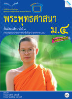 หนังสือ หนังสือเรียนพระพุทธศาสนา ม.4 BY MAC EDUCATION (สำนักพิมพ์แม็ค)