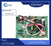 บอร์ดคอยล์ร้อน Carrier Part.43T6V866