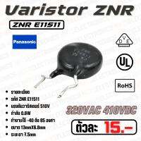 วาริสเตอร์ กันฟ้า กันไฟเกิน​ รุ่น ZNR E11511 ​ 510V Transint/Surge Absobers กันไฟเกิน กันฟ้า ใช้แทน 471K ได้เลย  ยี่ห้อ​ Panasonic​ แท้​