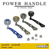 อุปกรณ์ตกปลา WEEBASS แขนหมุน - รุ่น POWER HANDLE แขนแต่งรอก แขนหมุน