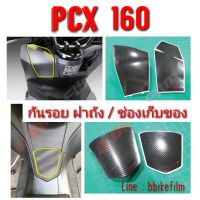 Pcx 160 กันรอย ช่องเก็บของ/ฝาถัง