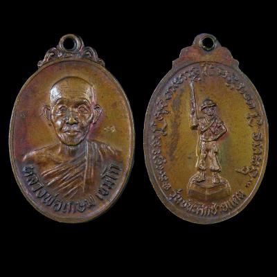 เหรียญหลวงพ่อเกษม เขมโก สุสานไตรลักษณ์ จ.ลำปาง ปี2528 รุ่นชนะศึกชายแดน