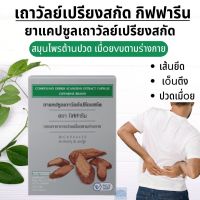 #ส่งฟรี #เถาวัลย์เปรียงสกัด #กิฟฟารีนของแท้ #ยาแคปซูลเถาวัลย์เปรียงสกัด #เมื่oยvบร่างกาย #แก้เส้u #แก้เo็u #ปวด