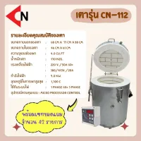 Electric kilns เตาไฟฟ้า รุ่น CN-112 Top load max temp1,300C