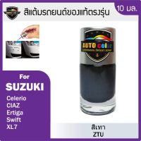 สีแต้มรถยนต์ SUZUKI สีเทา Mineral Gray Metallic ZTU #ลบรอยขีดข่วน #น้ำยาลบรอยรถยนต์ #ครีมขัดสีรถ  #น้ำยาลบรอย  #ครีมลบรอย