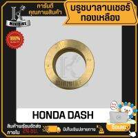 บูทบาลานเซอร์ทองเหลือง ลูกปืนบาลานเซอร์ ชุดซ่อมบาลานเซอร์ HONDA DASH ทุกรุ่น LS125, NSR / ฮอนด้า แดช ทุกรุ่น, เอลเอส125, เอ็นเอสอาร์