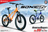 จักรยานเสือภูเขาสำหรับเด็ก7-10ปี 20นิ้ว Maximus sonic 7 Speed